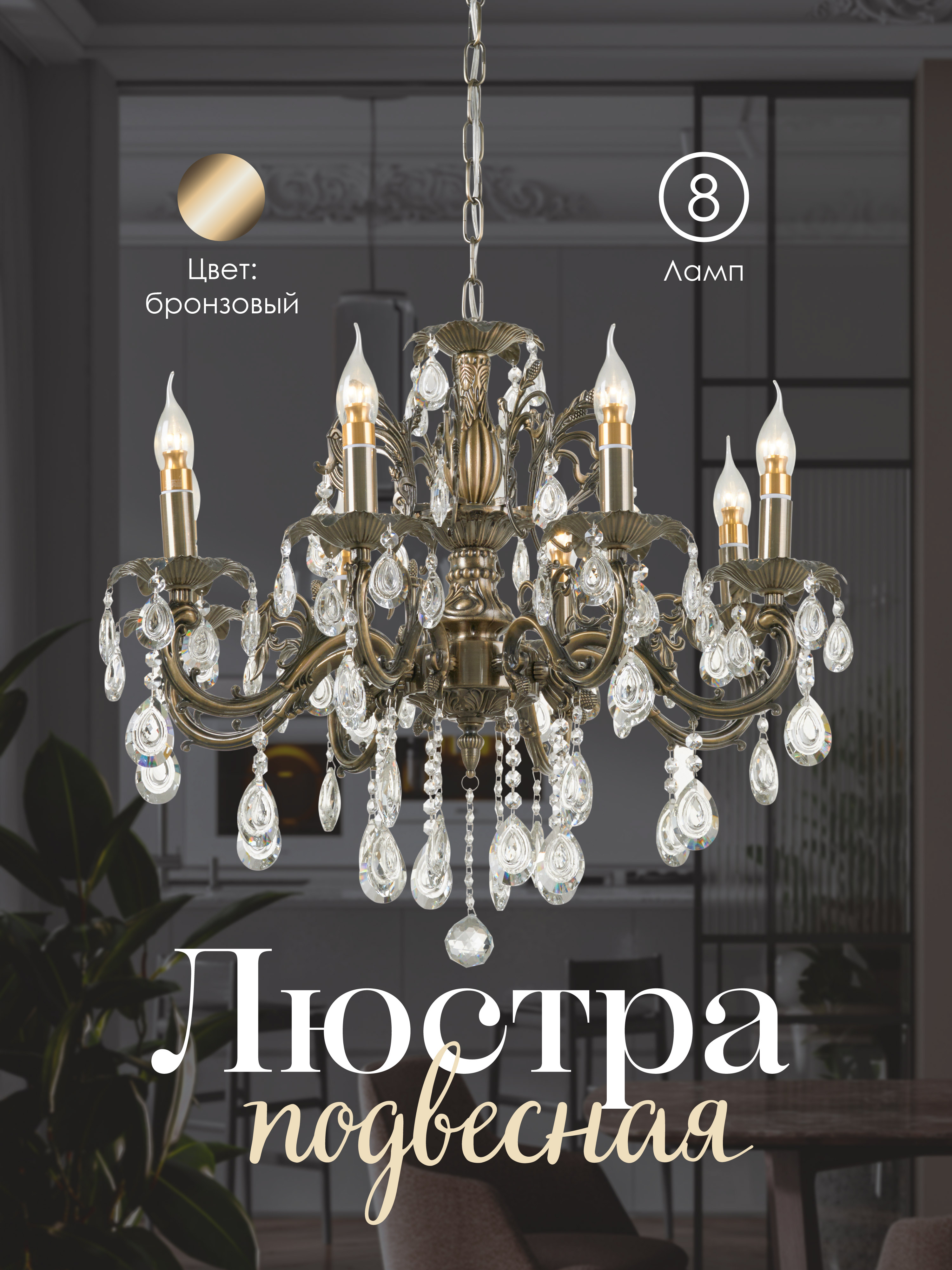 Подвесная люстра 6686-8 AB 000025996