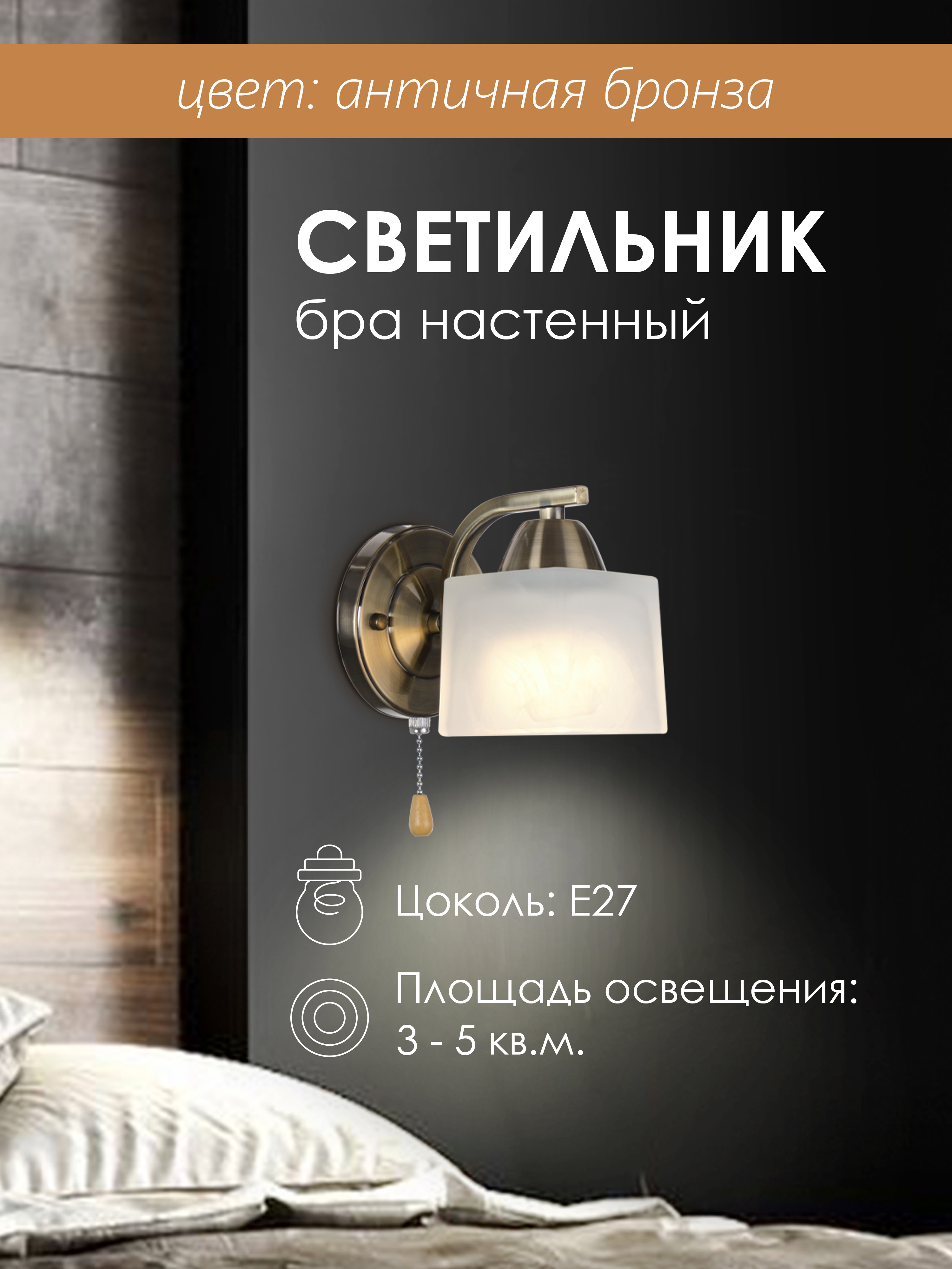 Настенный светильник P9484-1W AB 000022896