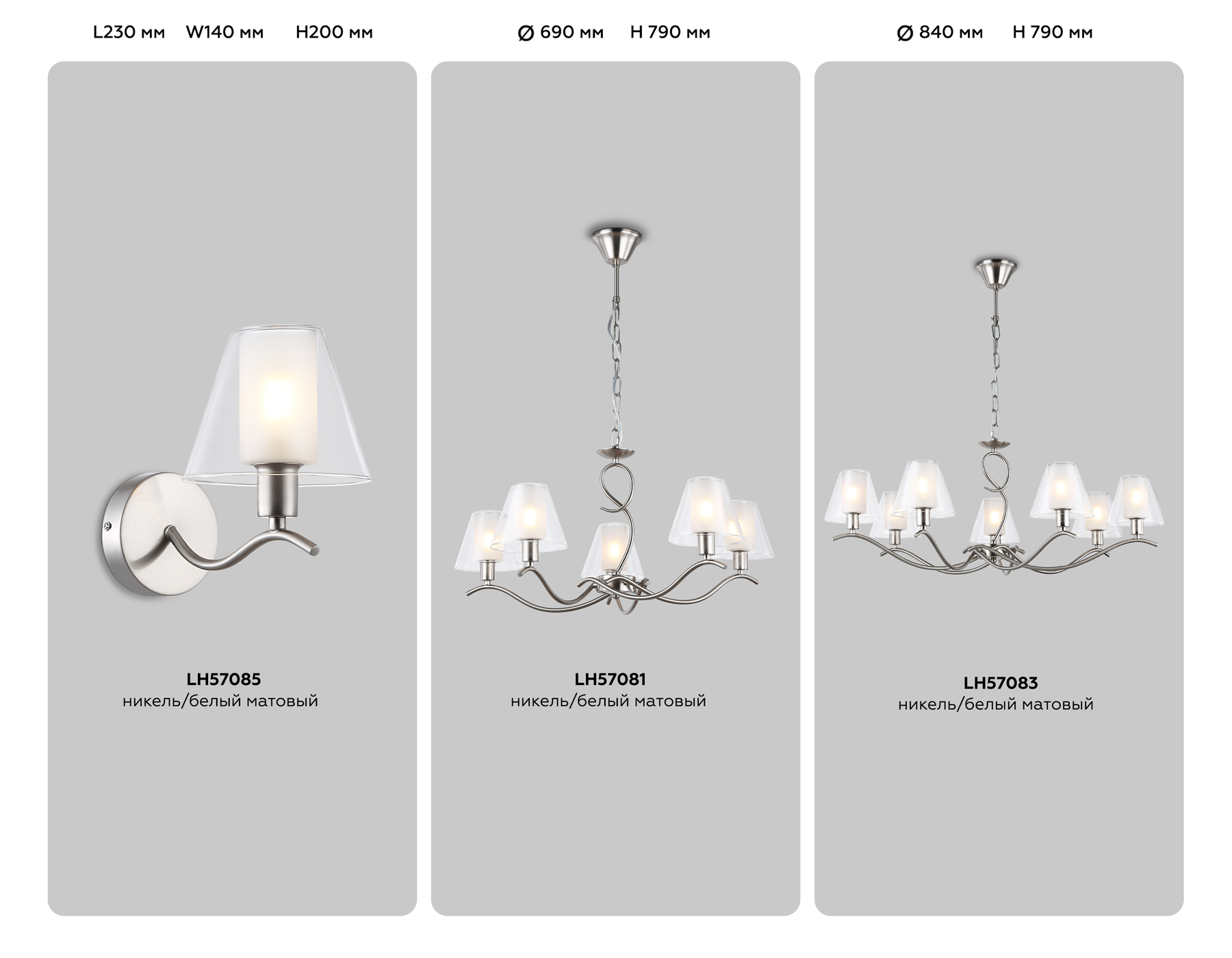 LH57085 SN/FR никель/белый матовый E14 max 40W 230*140*200