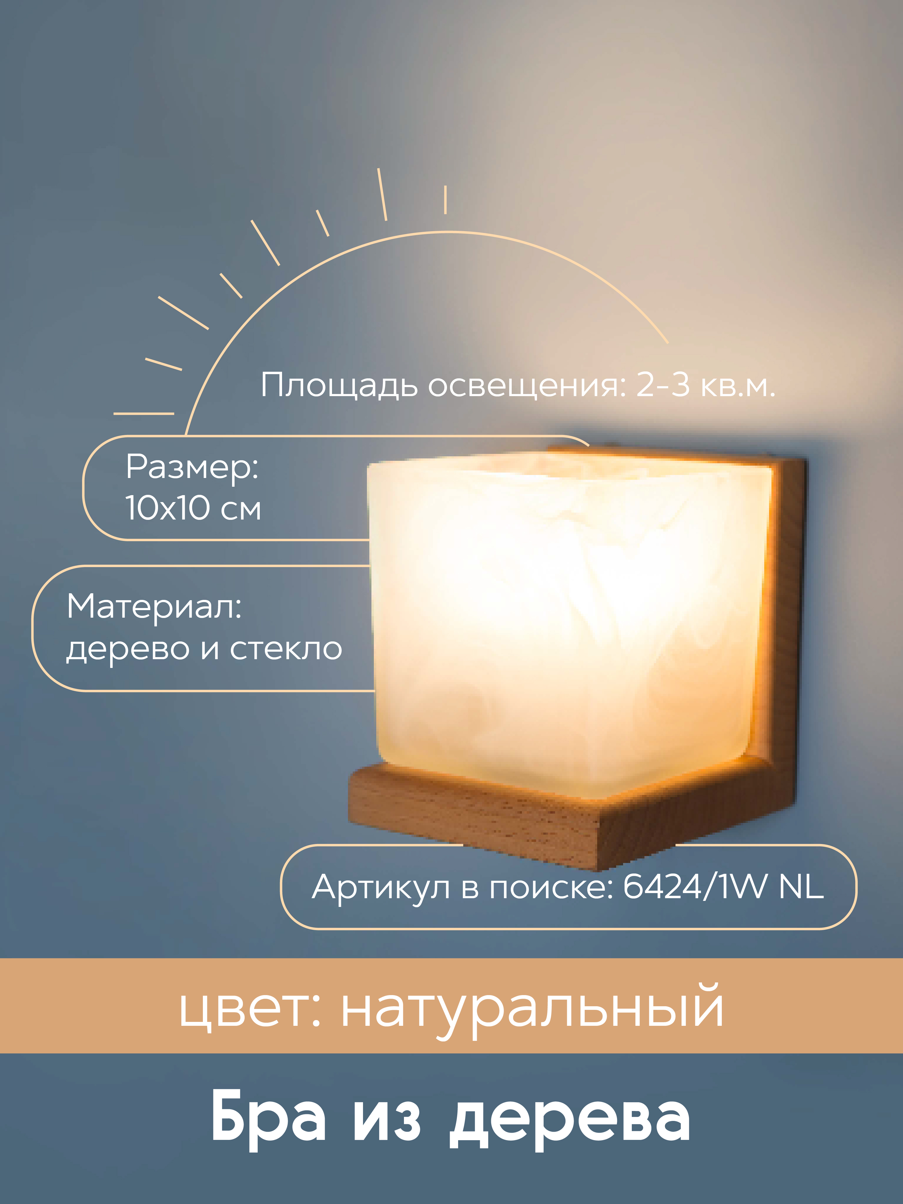 Настенный светильник 6424-1W NL 000031277