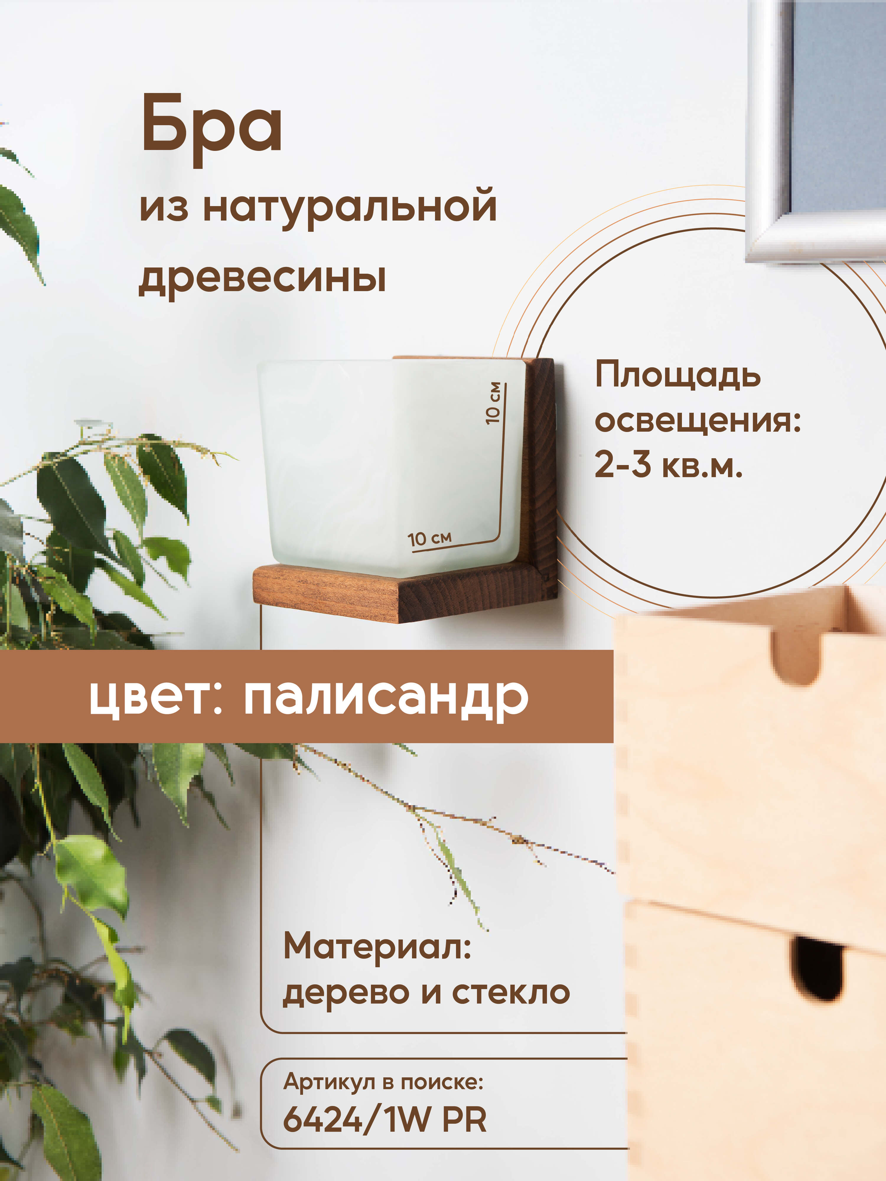 Настенный светильник 6424-1W PR 000031278