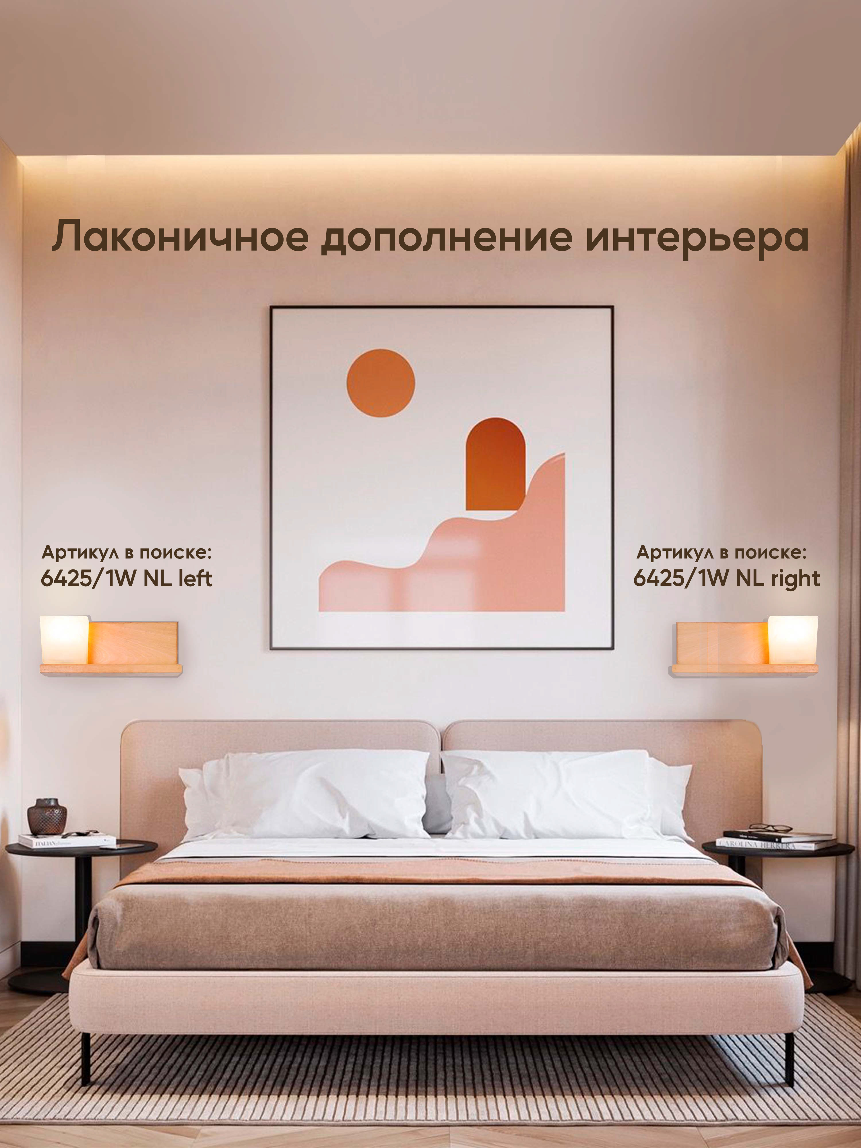 Настенный светильник 6425-Left-1W NL 000031280