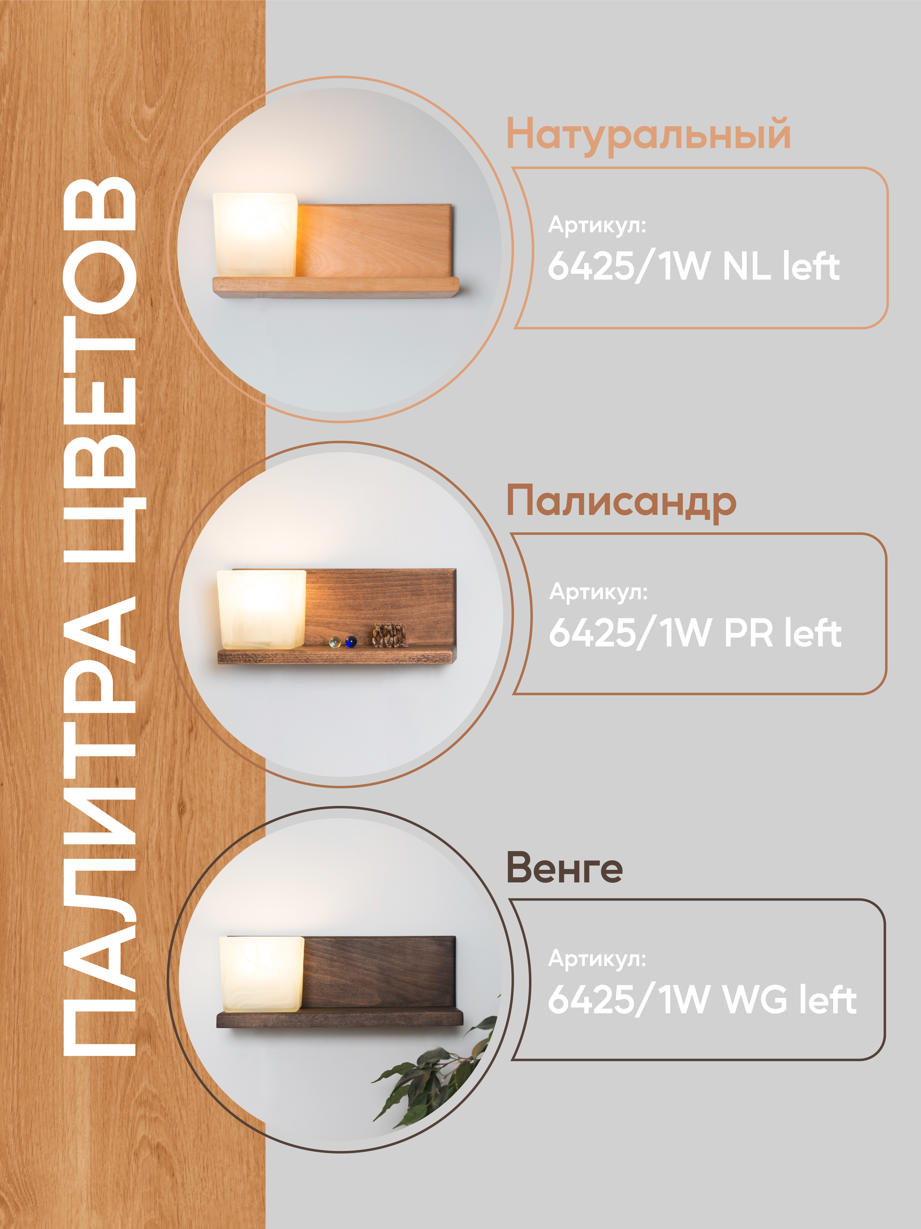 Настенный светильник 6425-Left-1W WG 000031282