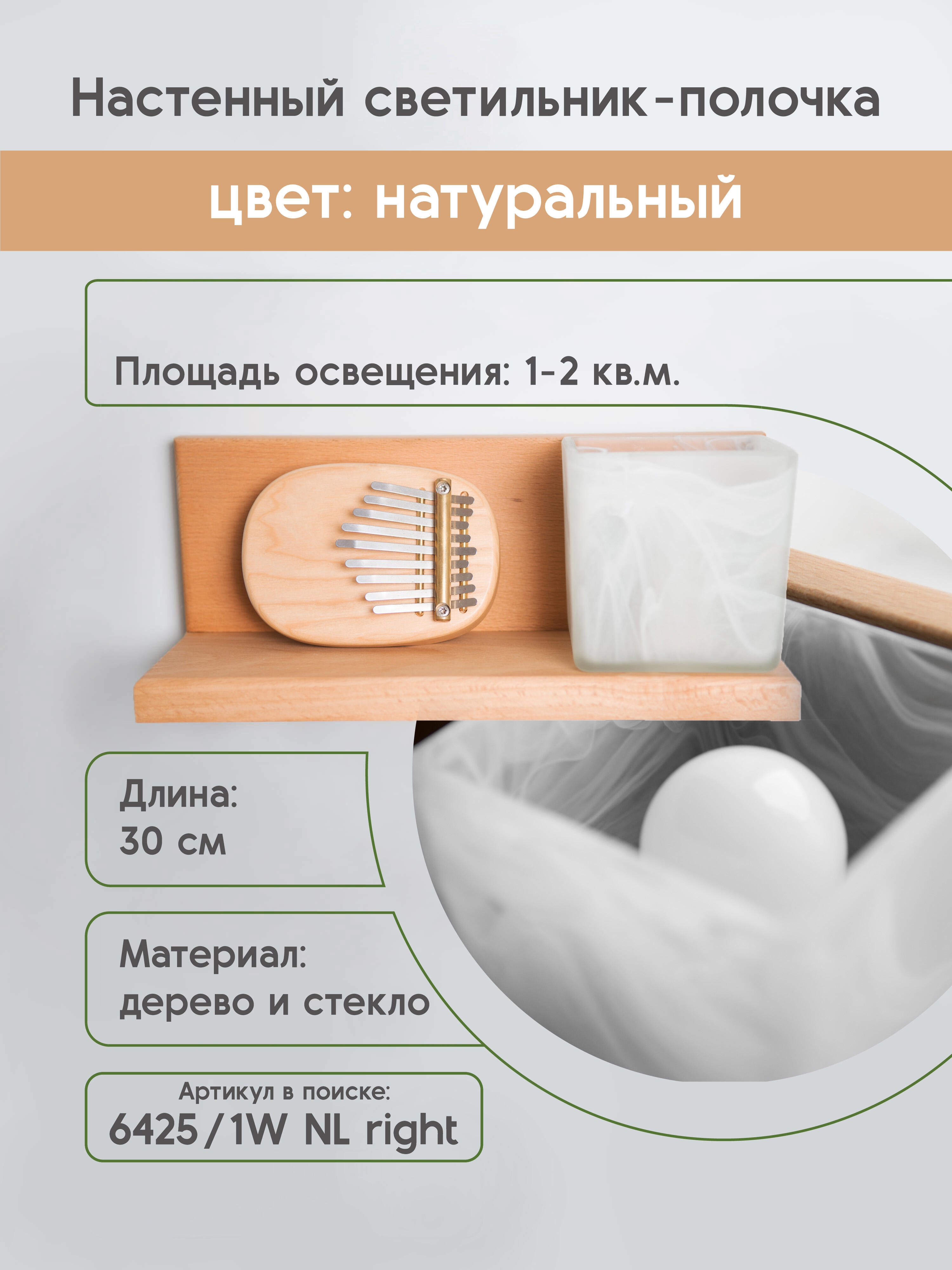 Настенный светильник 6425-Right-1W NL 000031283