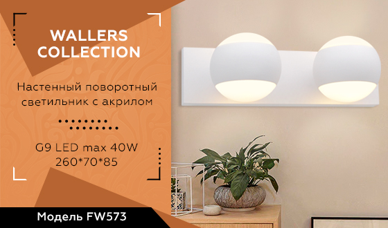 FW573/2 SWH белый песок G9/2 max 40W 260*70*85
