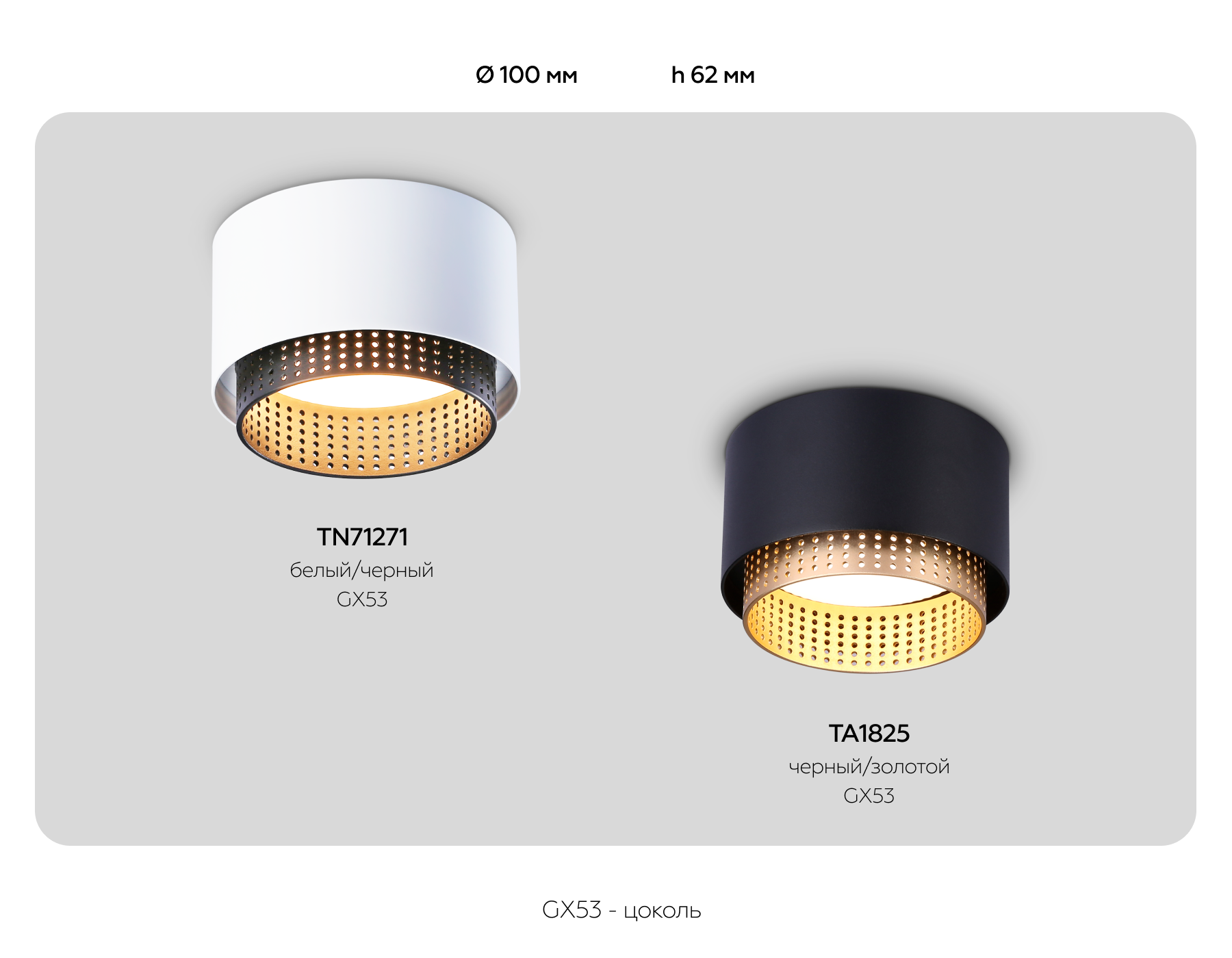 TN71271 WH/BK белый/черный GX53 max 12W D95*62
