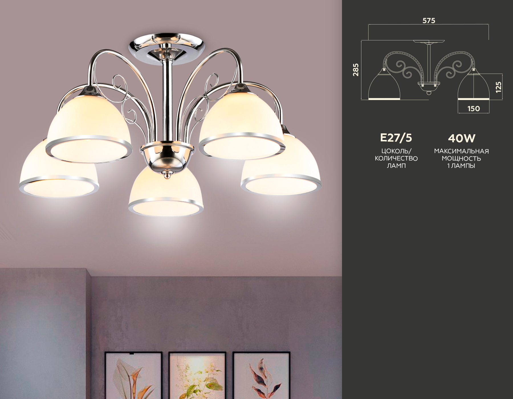 TR3182/5 CH/FR хром/белый матовый E27/5 max 40W D575*285