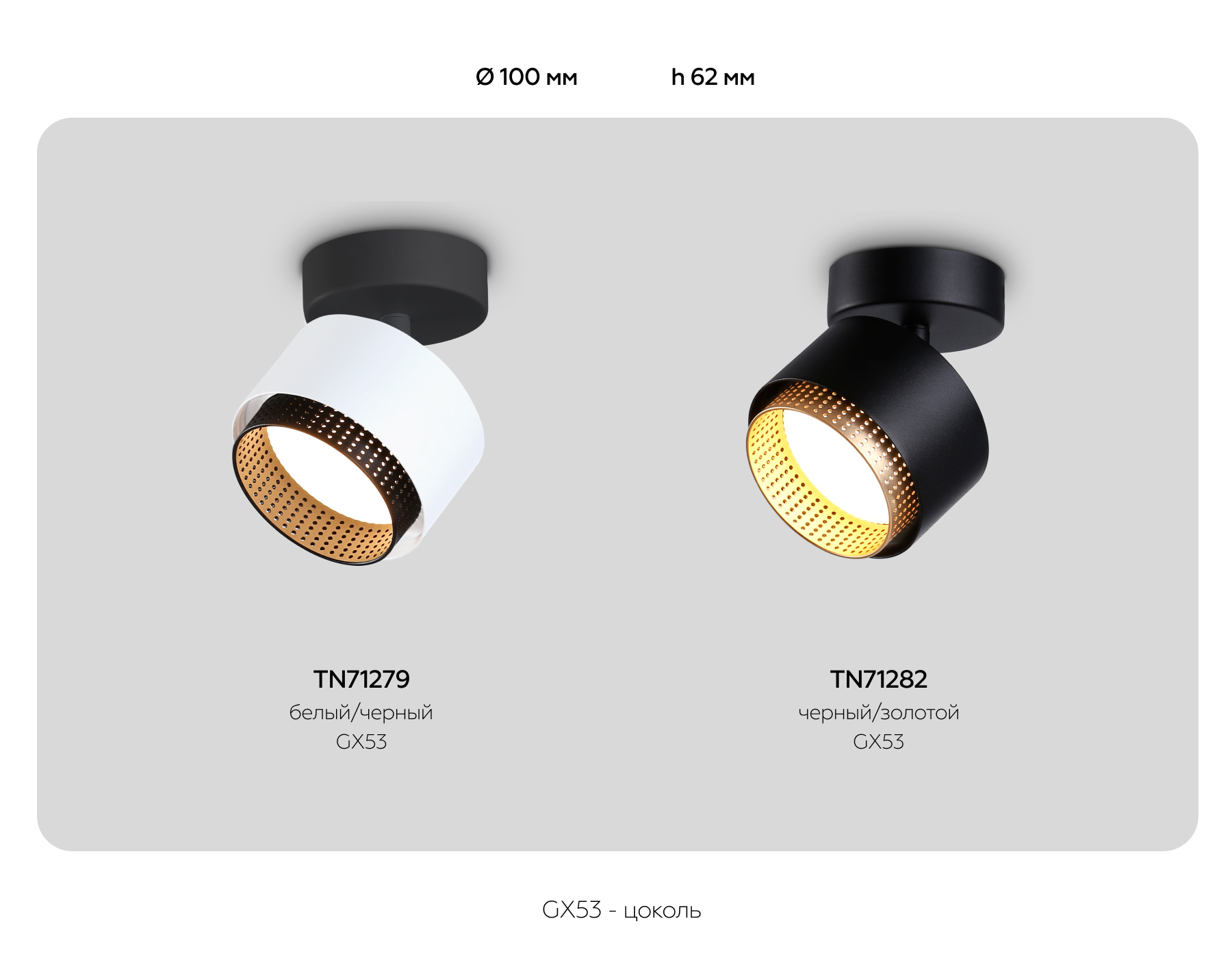TN71282 BK/GD черный/золото GX53 max 12W D95*137