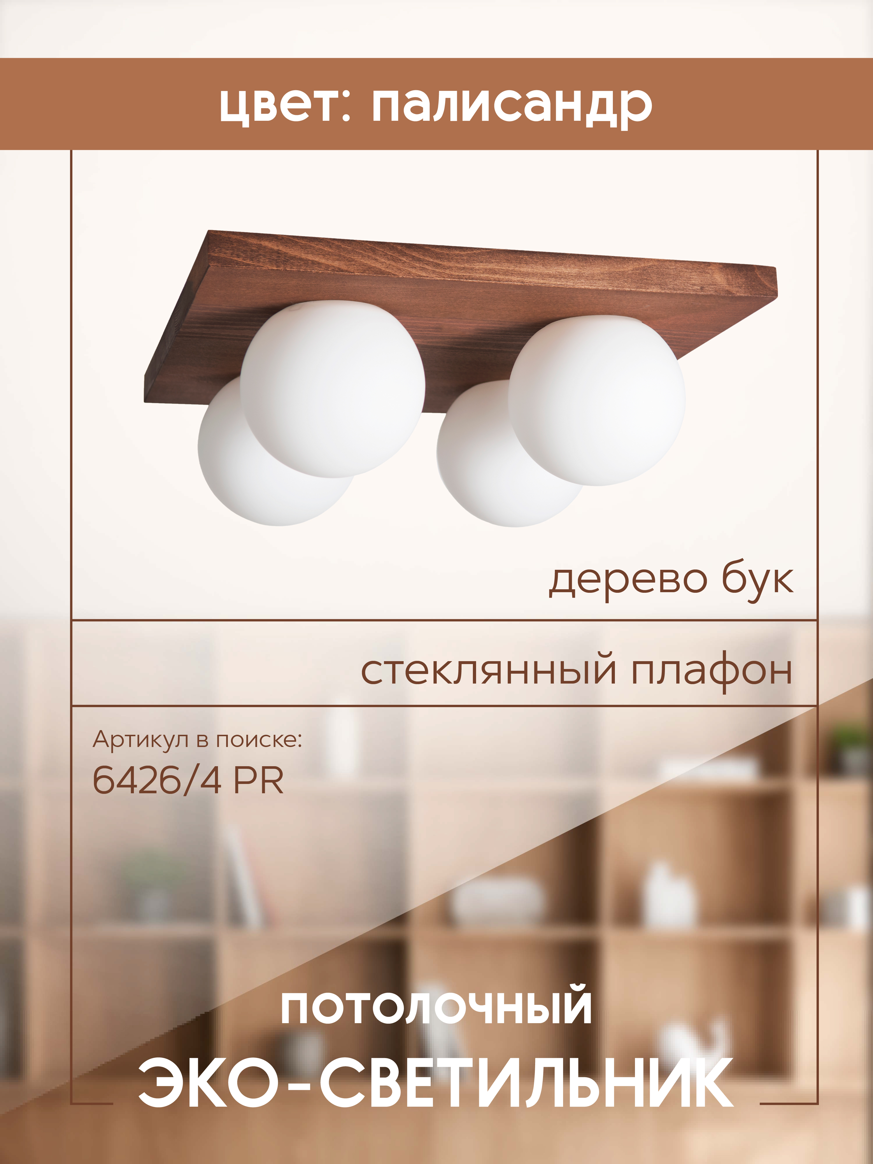 Потолочный светильник 6426-4 PR 000036818