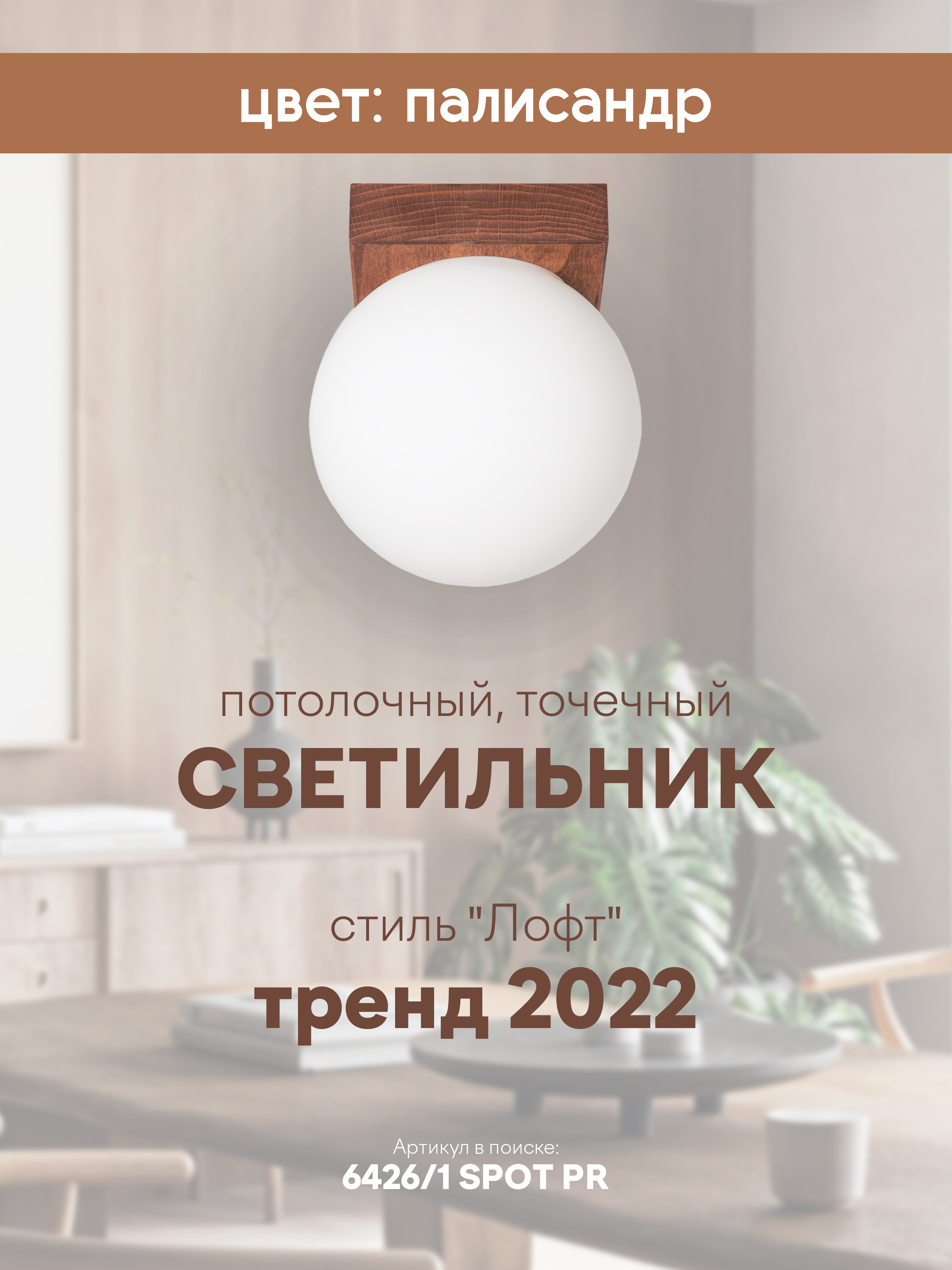 Потолочный светильник 6426-1SP PR 000036820