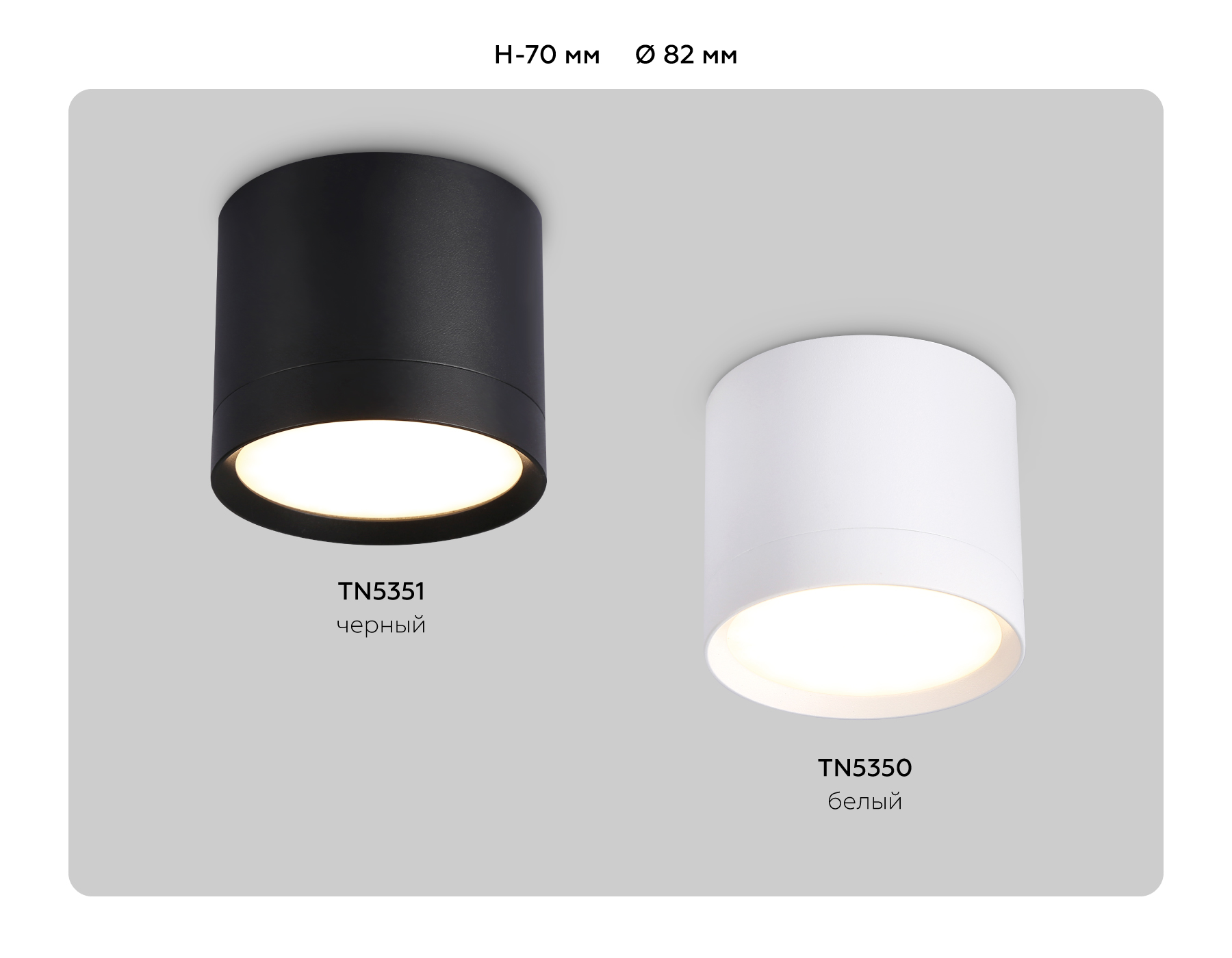 TN5351 BK черный GX53 D82*70