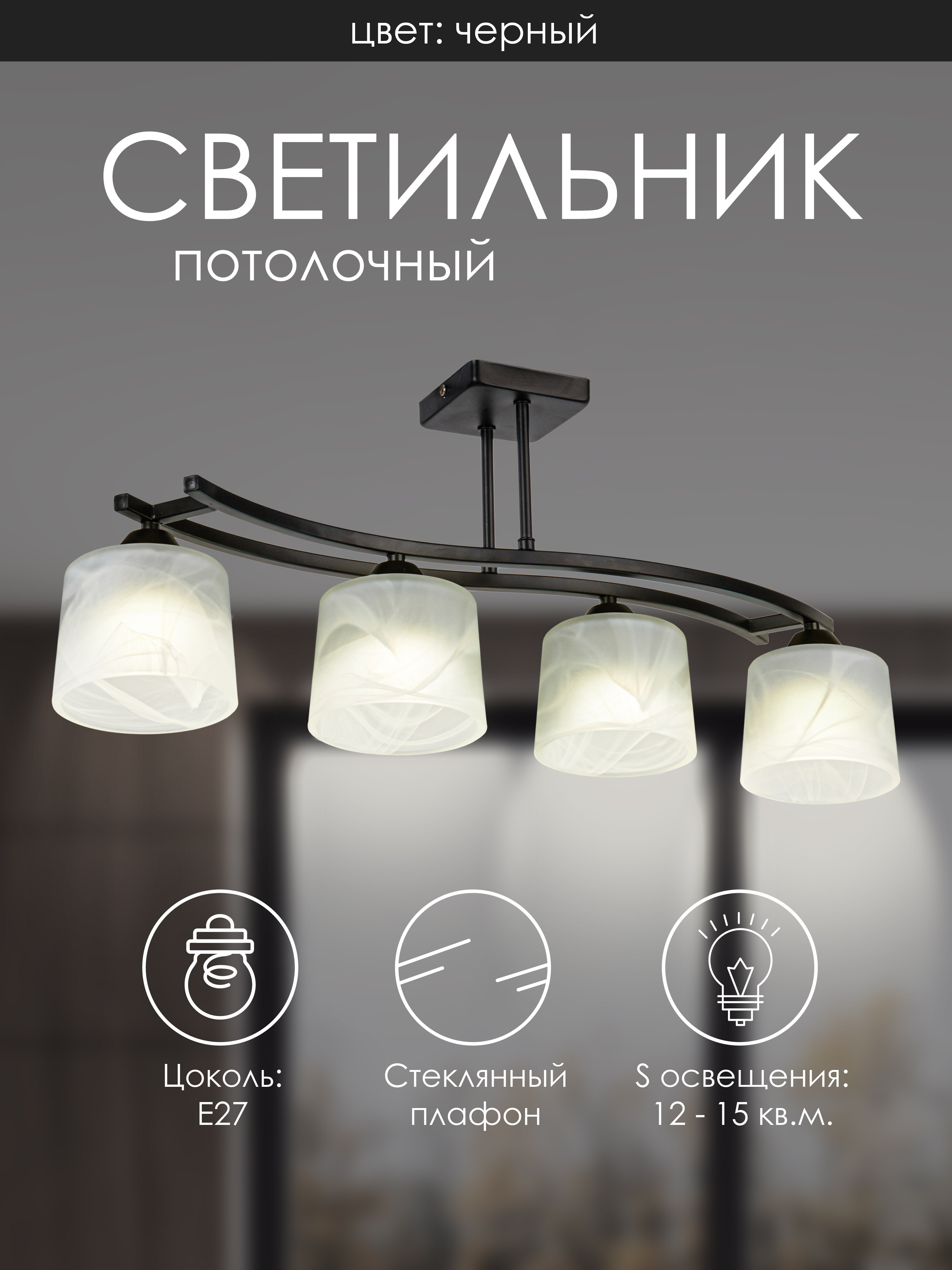 Потолочный светильник SS5274-4 BK 000061926