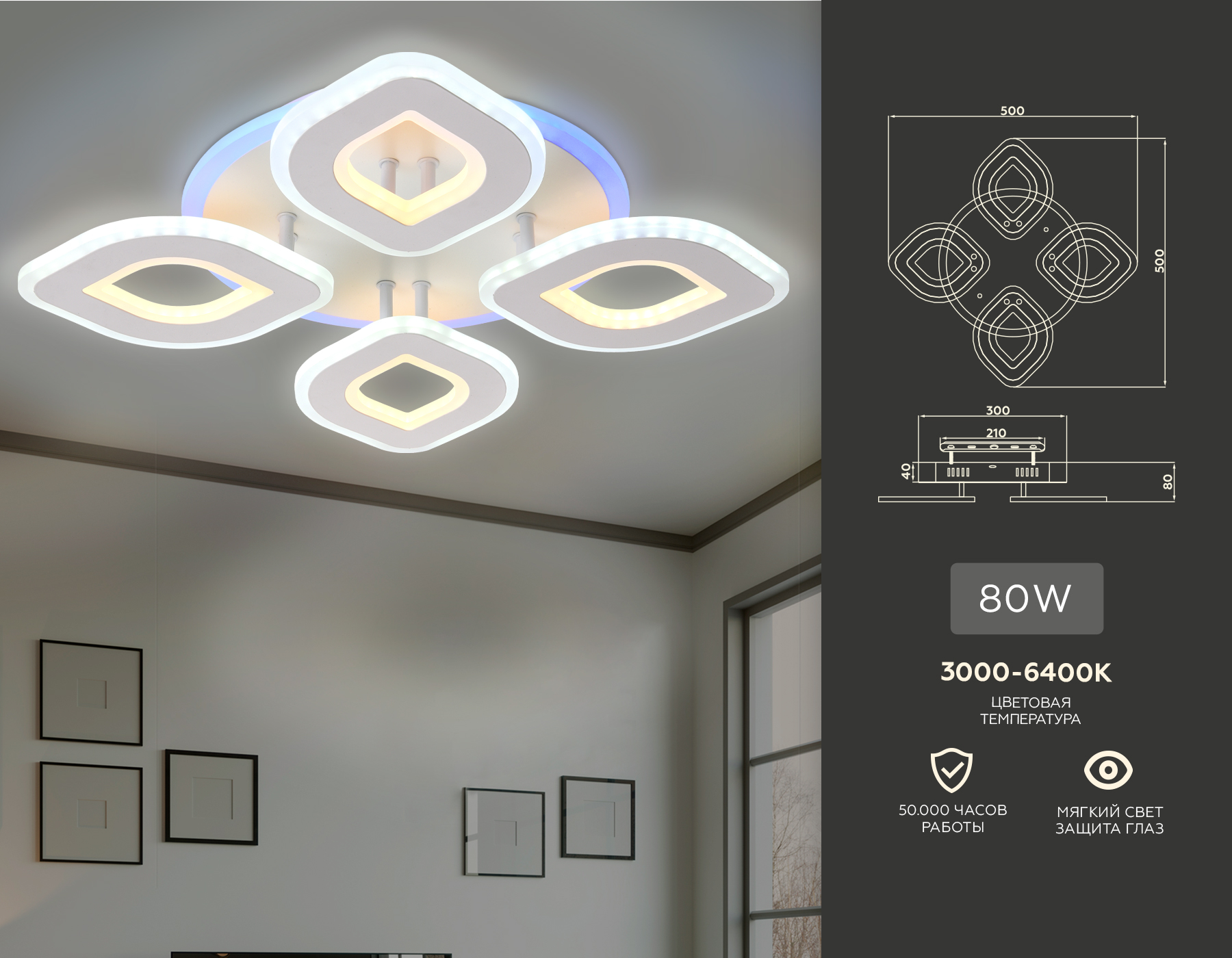 FA8841/4 WH белый 3000K/4200K/6400K 80W 500*500*80 (ПДУ РАДИО 2.4G)