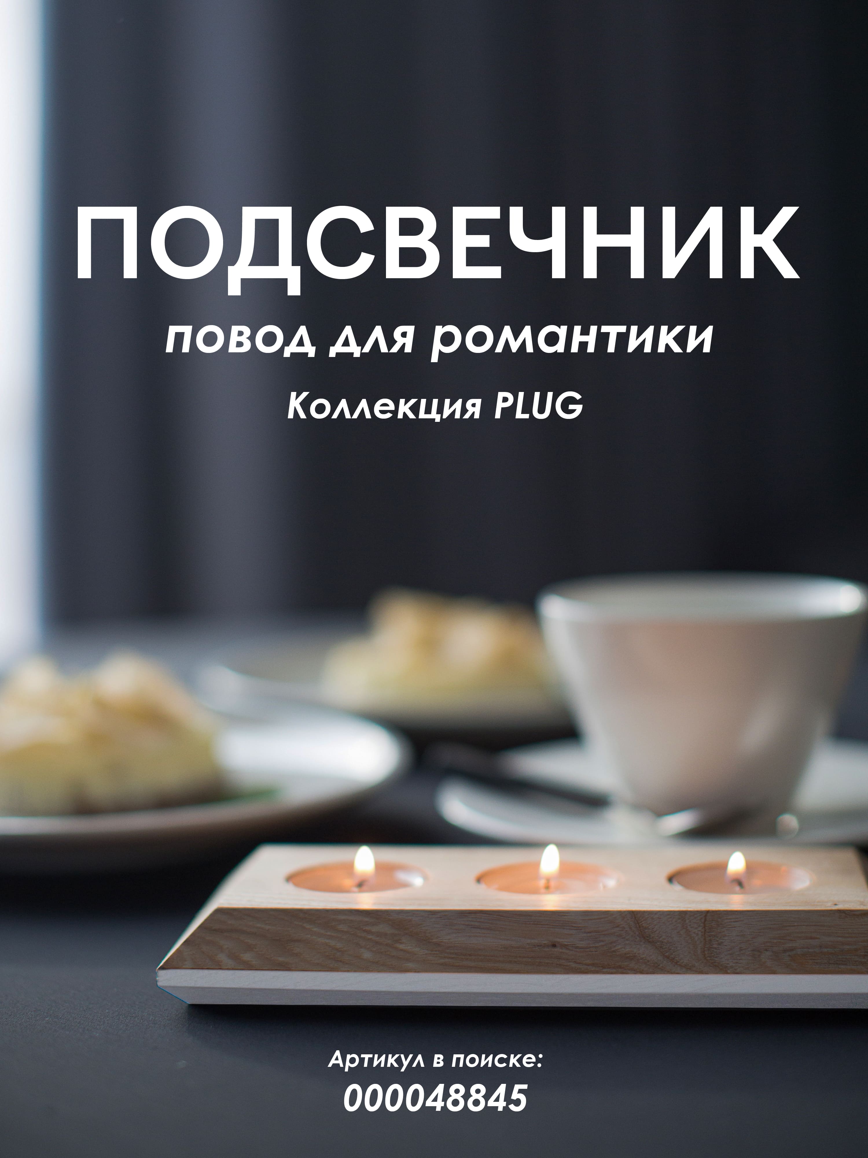 Подсвечник PLUG03 NL+WT 000048845